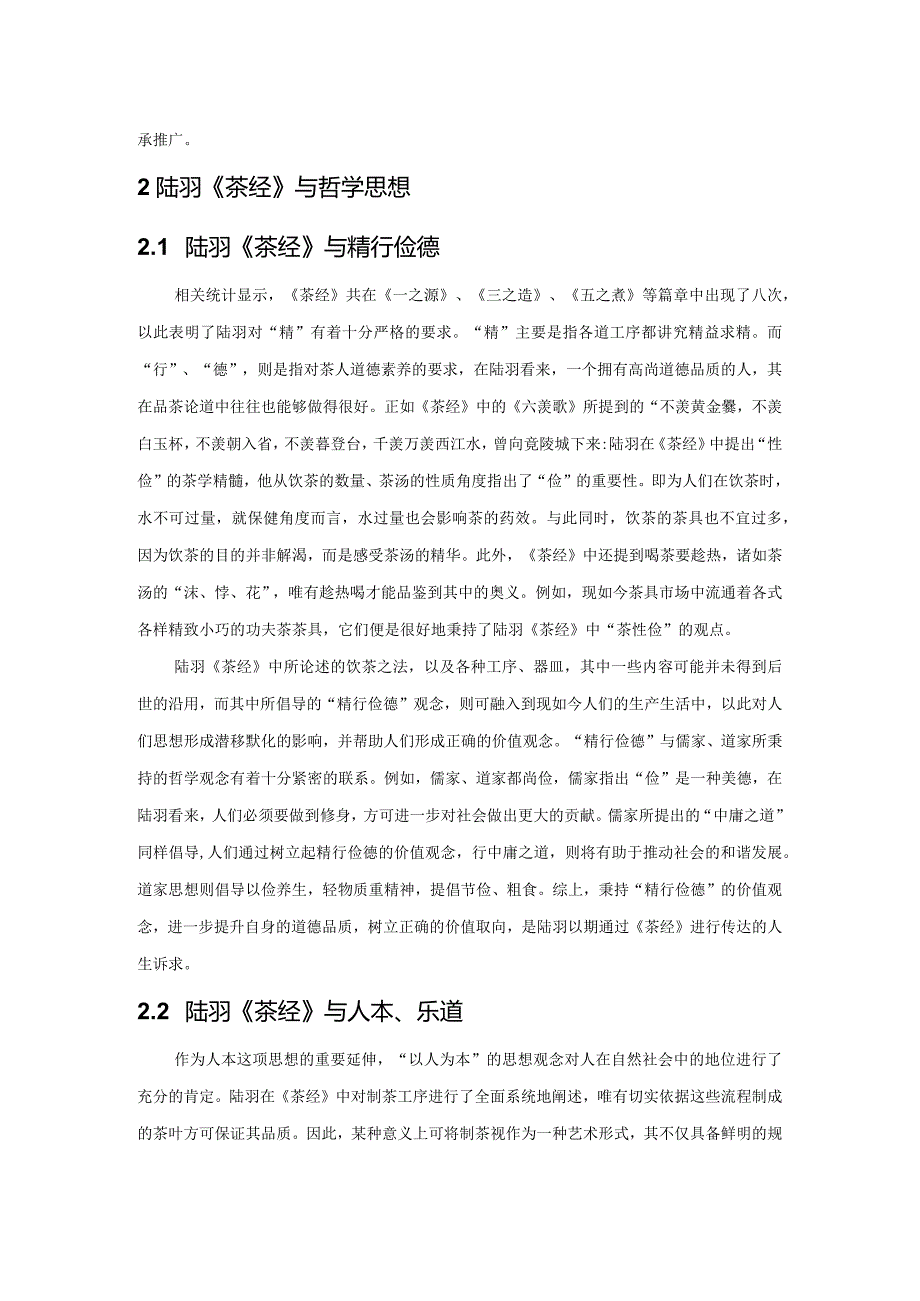 从哲学角度谈陆羽的《茶经》.docx_第2页