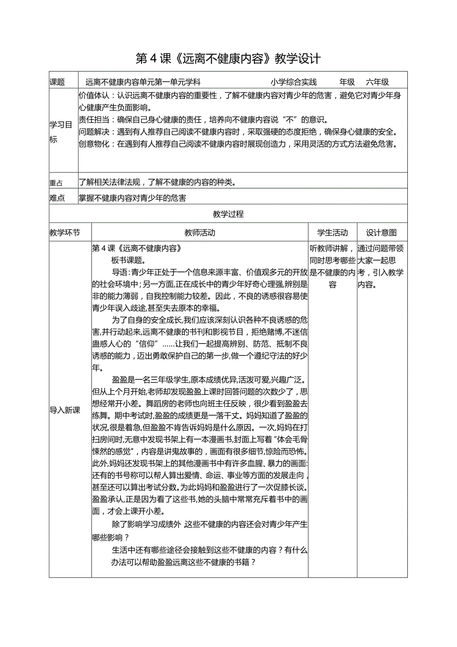 【沪黔版】六年级第二期第4课《远离不健康内容》教案.docx_第1页