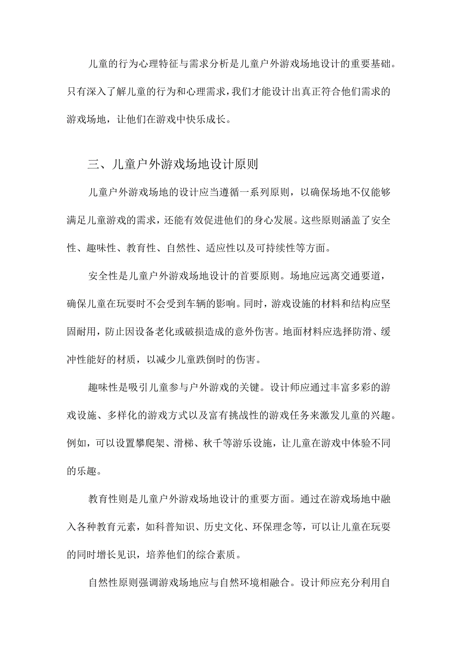 儿童户外游戏场地设计与儿童行为心理的耦合性研究.docx_第3页