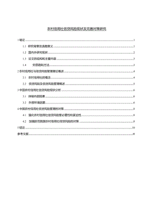 【农村信用社信贷风险现状及优化建议8700字（论文）】.docx