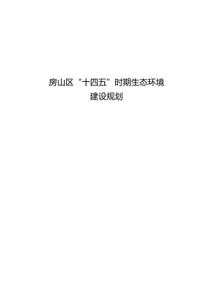 房山区“十四五”时期生态环境建设规划.docx