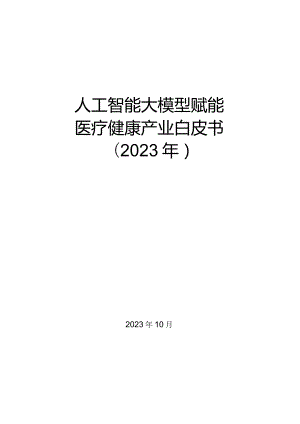 人工智能大模型赋能医疗健康产业白皮书（2023）.docx