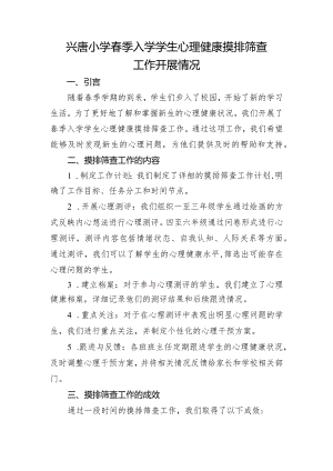 兴唐小学春季入学学生心理健康摸排筛查.docx