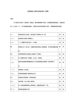 性格测评之青年人格问卷及答案解析.docx