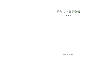 2019年泸州水资源公报.docx