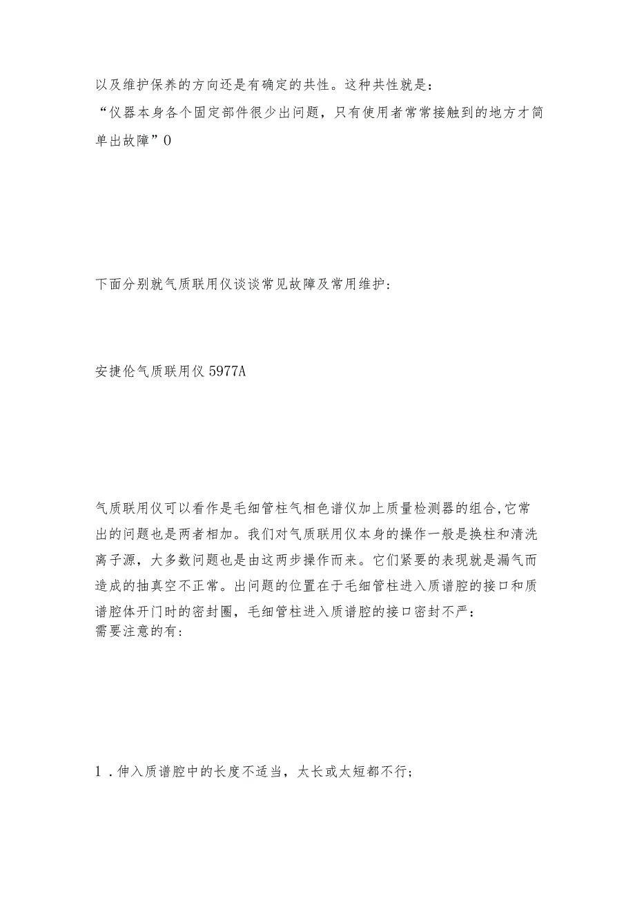 气质联用仪的维护与保养常见问题及维护和修理保养.docx_第2页