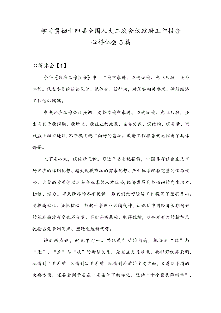 学习贯彻十四届全国人大二次会议政府工作报告心得体会5篇.docx_第1页