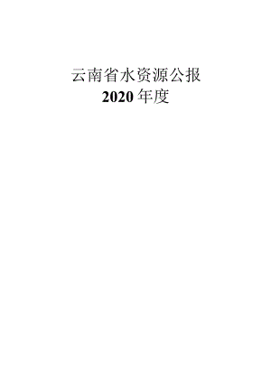 2020年云南省水资源公报.docx