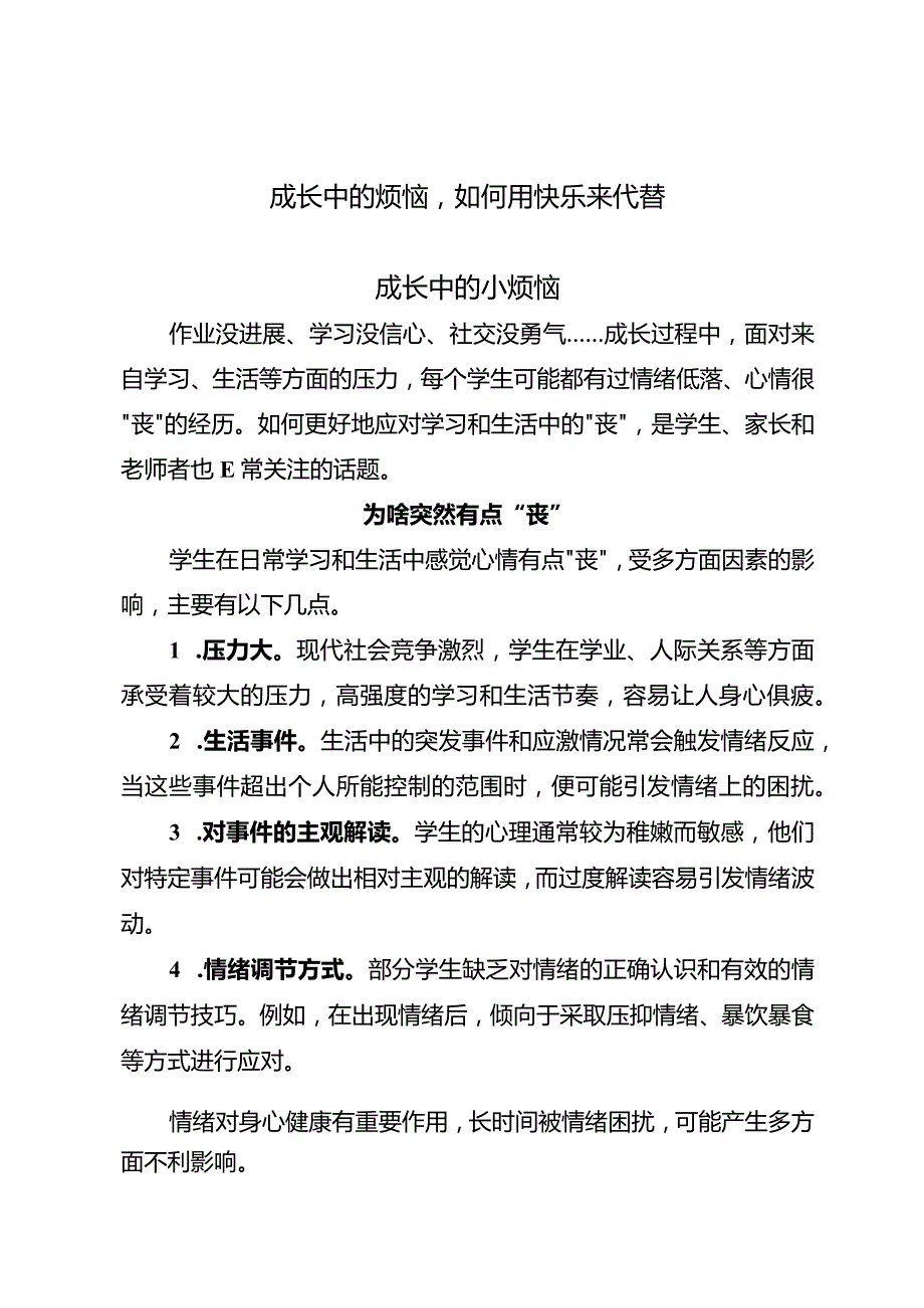 成长中的烦恼如何用快乐来代替.docx_第1页