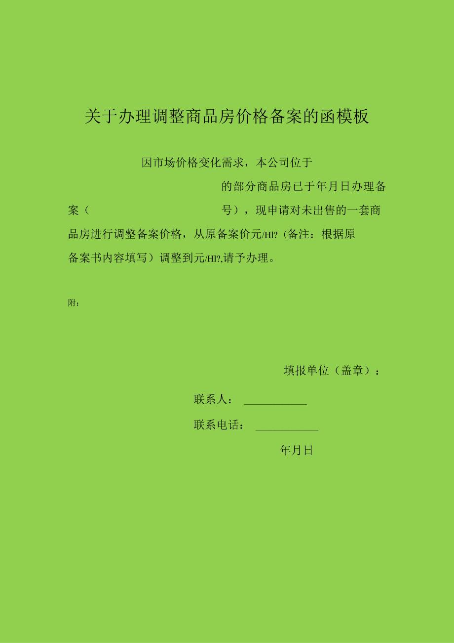 关于办理调整商品房价格备案的函模板.docx_第1页