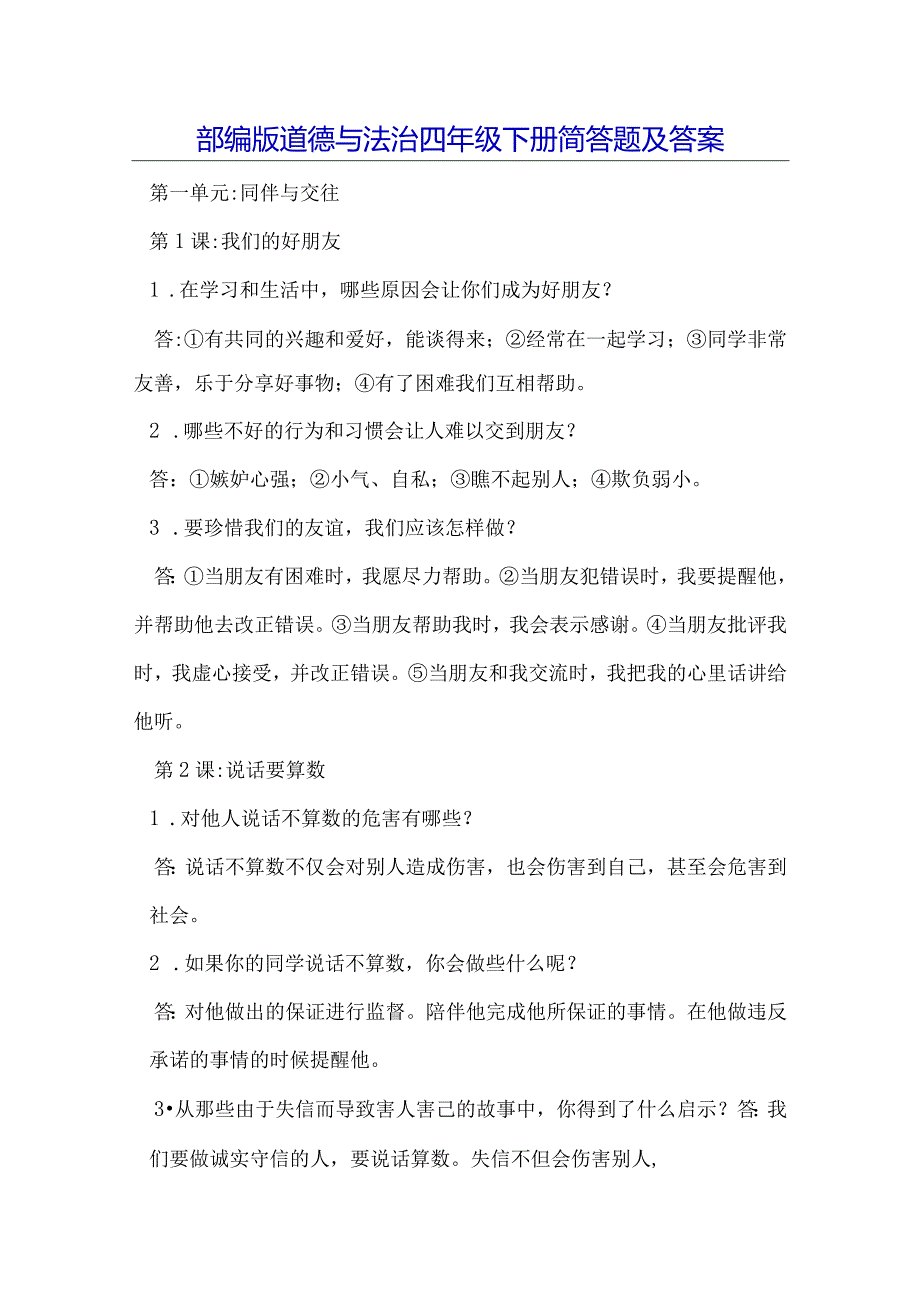 部编版道德与法治四年级下册简答题及答案.docx_第1页