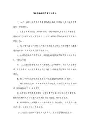 消防设施操作员重点知识点.docx