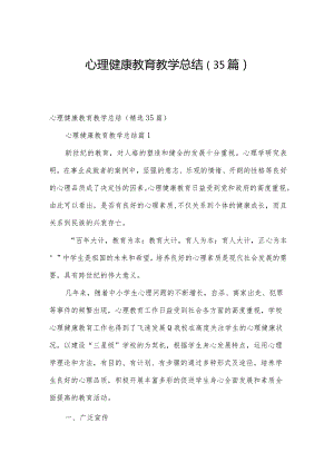 心理健康教育教学总结（35篇）.docx