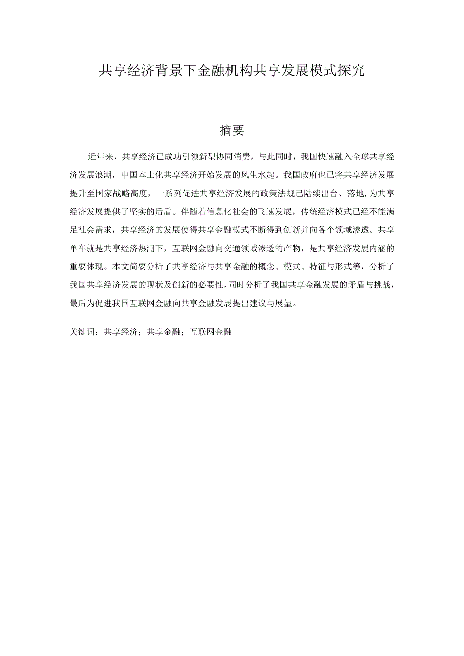 共享经济背景下金融机构共享发展模式探究分析财务管理专业.docx_第1页