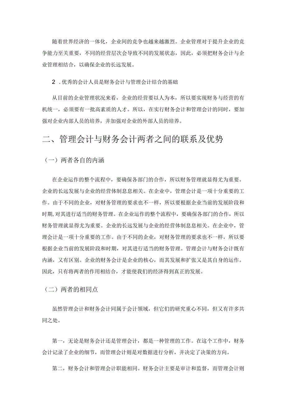 管理会计与财务会计在企业财务管理中的运用研究.docx_第2页