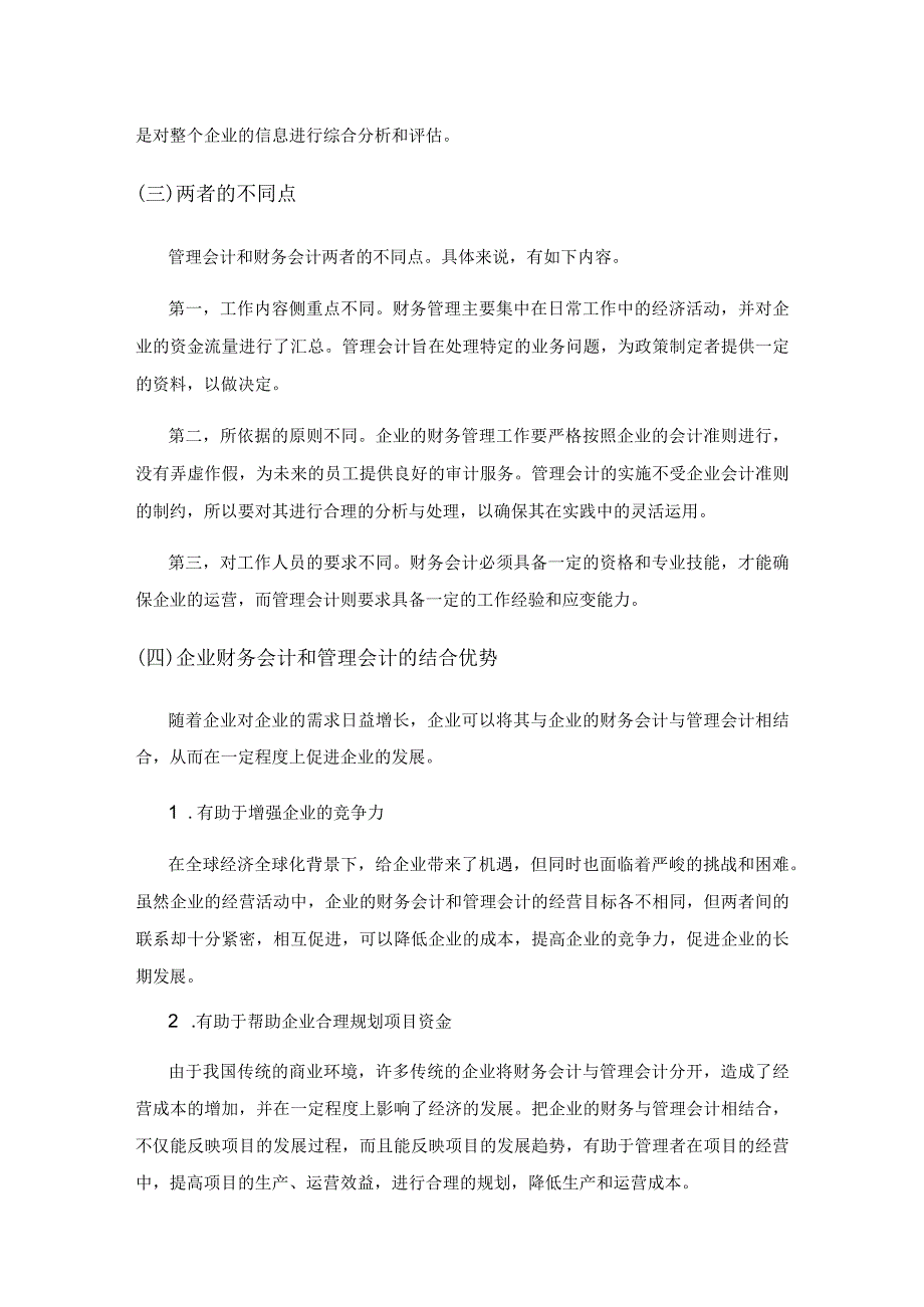 管理会计与财务会计在企业财务管理中的运用研究.docx_第3页