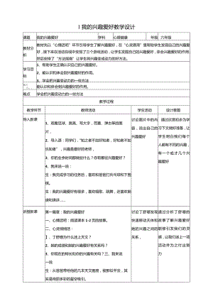 【北师大版】《心理健康》六年级上册1我的兴趣爱好教学设计.docx