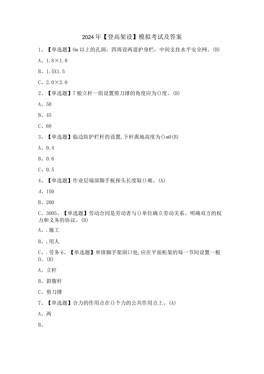 2024年【登高架设】模拟考试及答案.docx_第1页