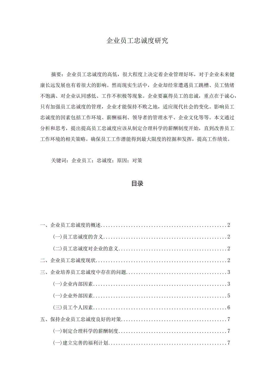 【企业员工忠诚度研究7100字（论文）】.docx_第1页