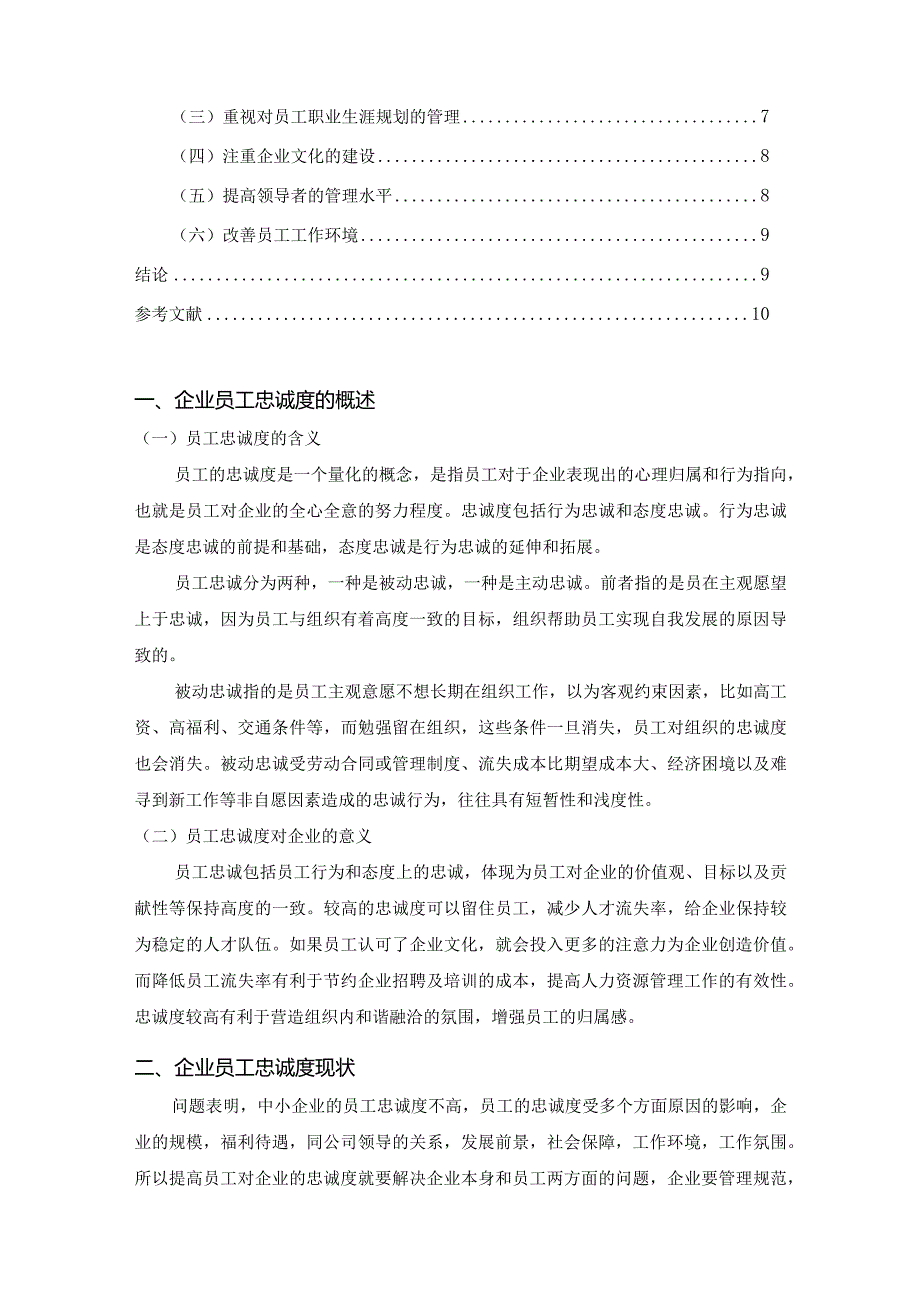 【企业员工忠诚度研究7100字（论文）】.docx_第2页