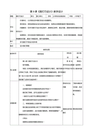【沪科版+贵州版】六年级下册第9课《路灯巧设计》教案.docx