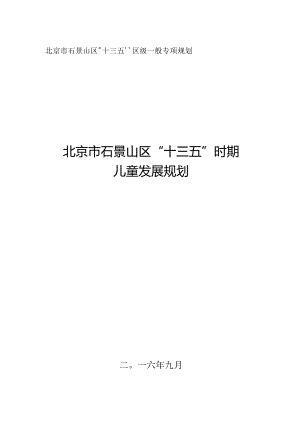 石景山区“十三五”时期儿童发展规划.docx