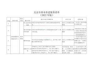 北京市基本养老服务清单（2022年版）.docx