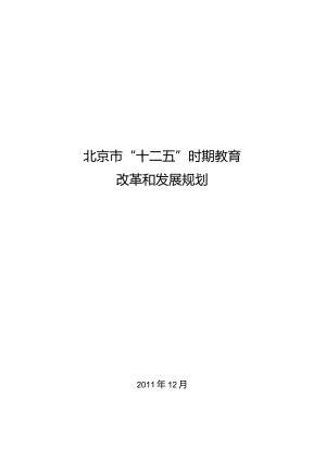 北京市“十二五”时期教育改革和发展规划.docx