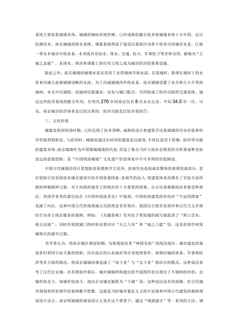 “中国明清城墙”文化遗产体系下的南京城墙核心价值.docx_第3页