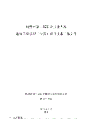 鹤壁市第二届职业技能大赛建筑信息模型项目技术工作文件.docx