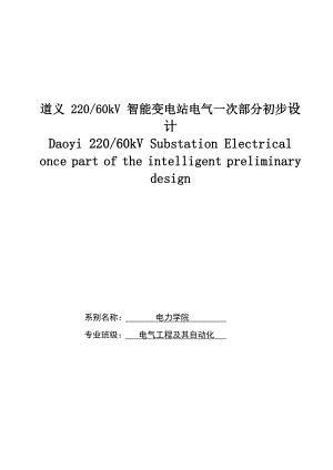 220KV60kV智能变电站电气部分一次设计毕业设计(论文)任务书.doc