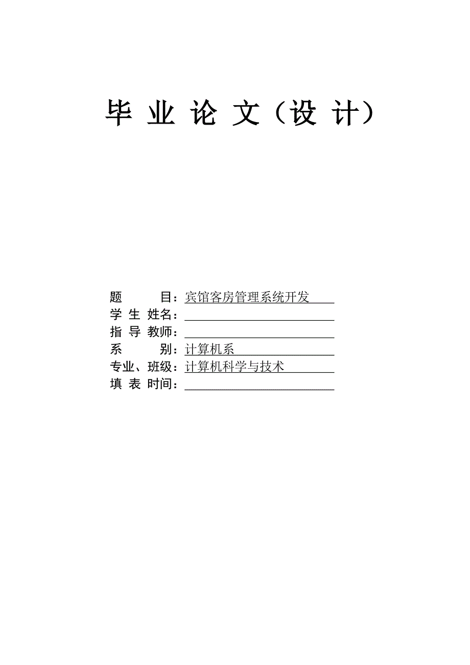 1241.宾馆客房管理系统开发毕业论文.doc_第1页