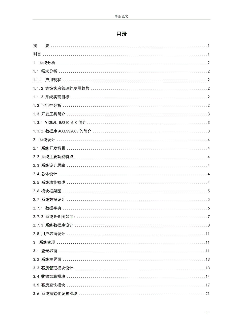 1241.宾馆客房管理系统开发毕业论文.doc_第2页