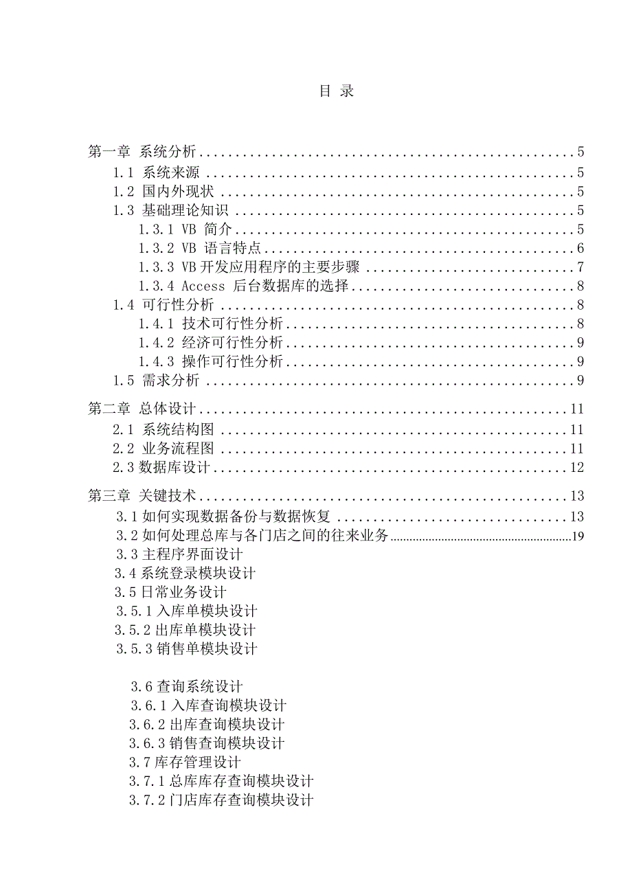 3026.基于VB+access的珠宝首饰管理系统 毕业论文正文 .doc_第3页