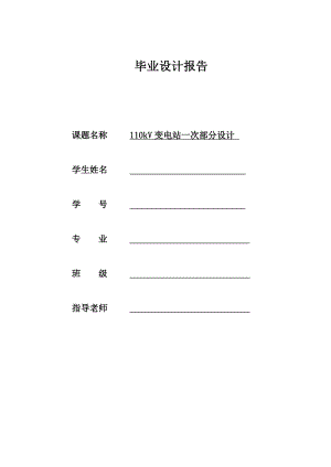 110kV变电站一次部分设计毕业论文.doc