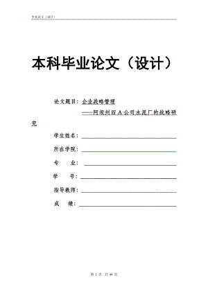 1631.企业战略管理——阿坝州四A公司水泥厂的战略研究毕业论文.doc