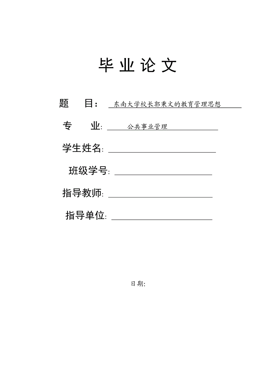 1254.东南大学校长郭秉文的教育管理思想毕业论文.doc_第1页