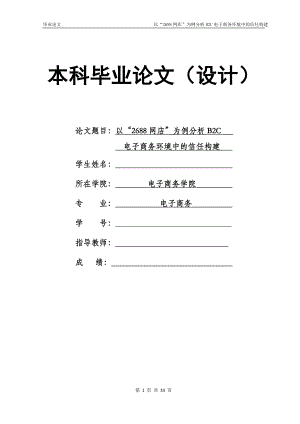 1748.以“2688网店”为例分析B2C电子商务环境中的信任构建毕业论文.doc