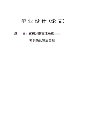 2918.A密钥分散管理系统——密钥确认算法实现 毕业设计论文.doc