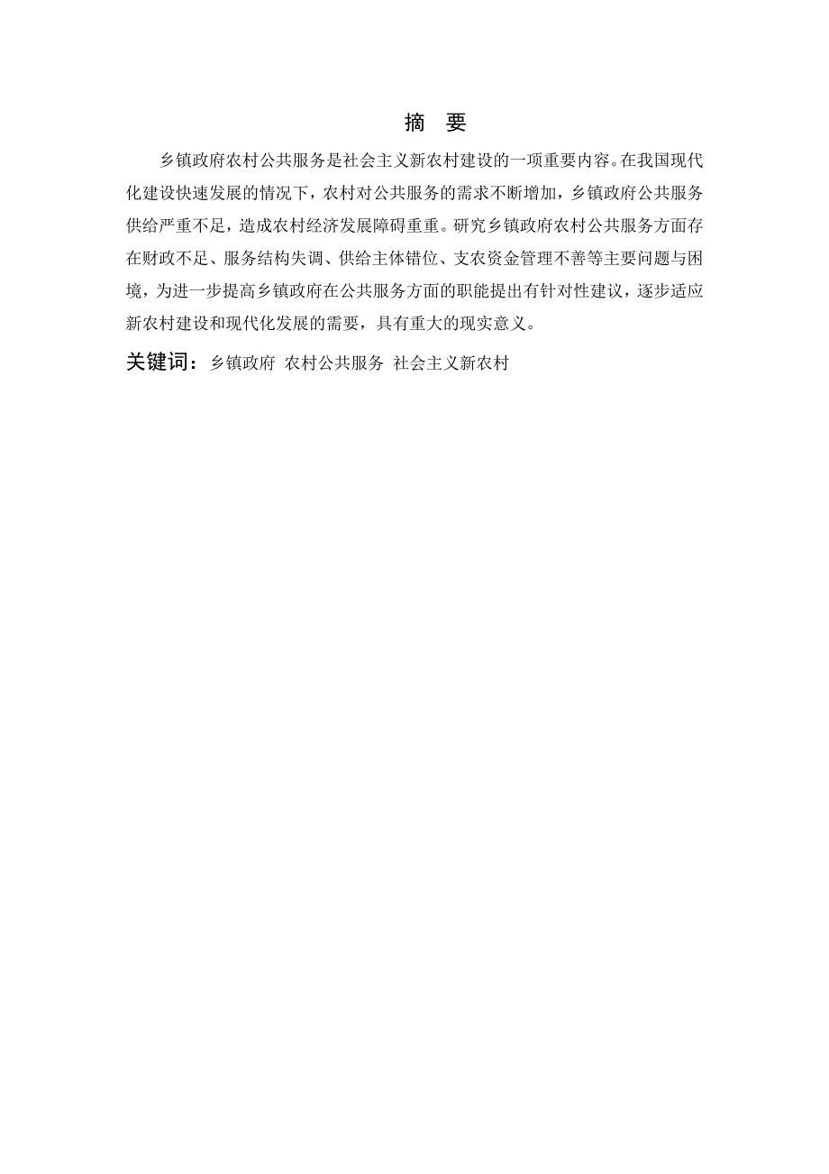 2491.乡镇政府农村公共服务存在的问题及对策研究毕业论文.doc_第2页