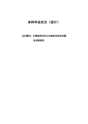 2491.乡镇政府农村公共服务存在的问题及对策研究毕业论文.doc