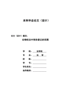 2221.论物权法中预告登记的范围 本科学位论文.doc