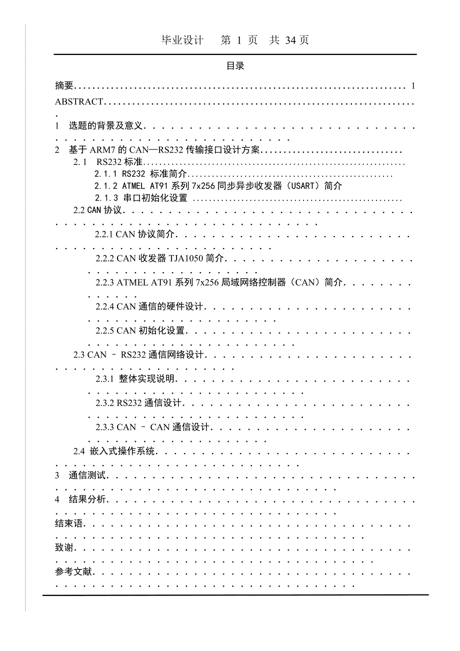 2276.企业试验机监控管理系统基于ARM7CAN—RS232传输接口的设计 论文.doc_第1页