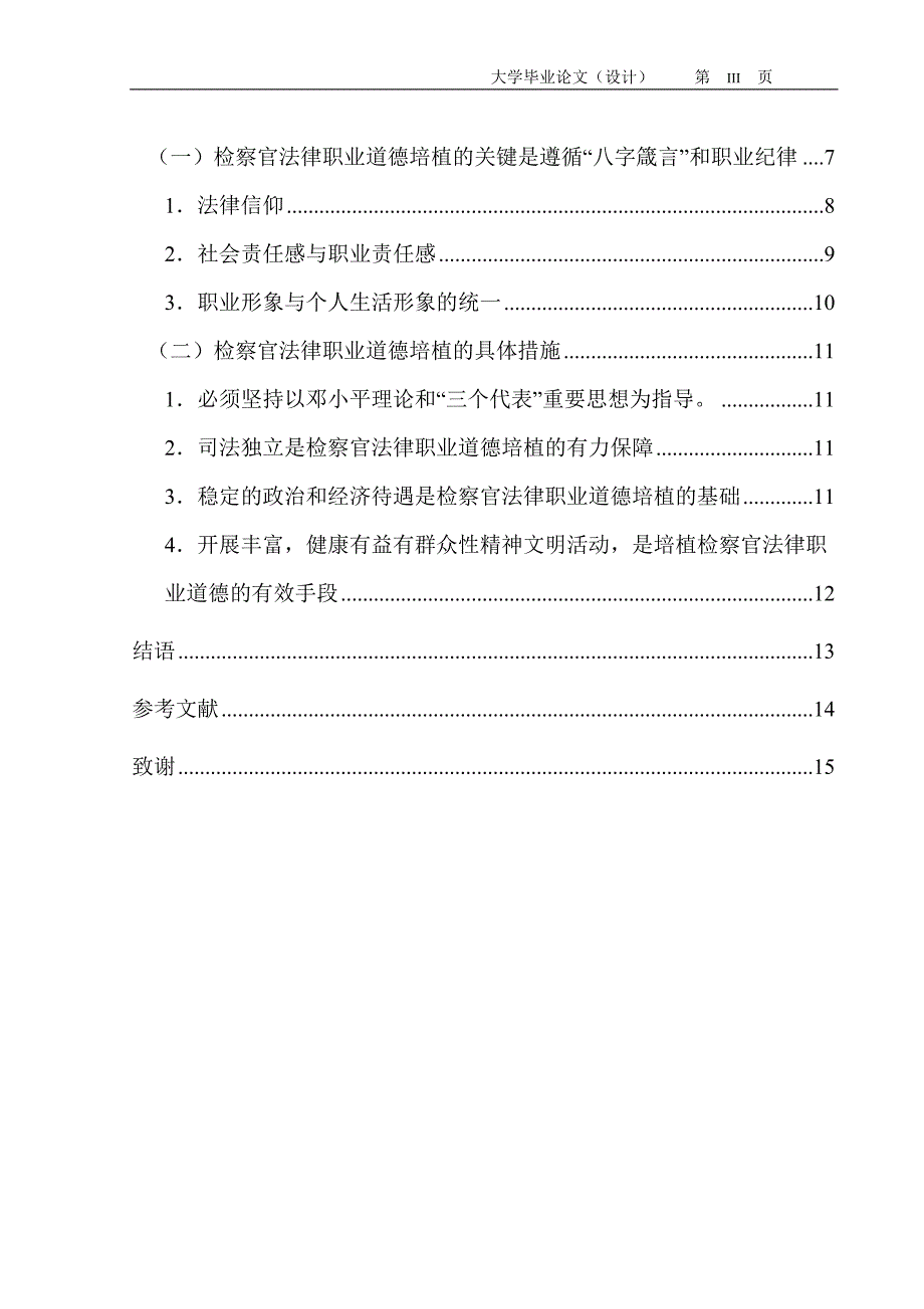 2659.中国检察官法律职业道德的培植毕业论文.doc_第3页