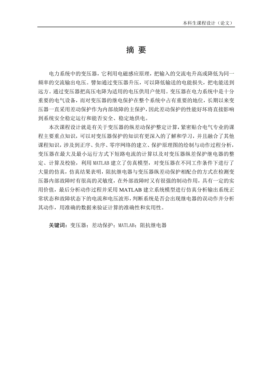 31.5MW变压器纵差动保护设计课程设计论文.doc_第2页