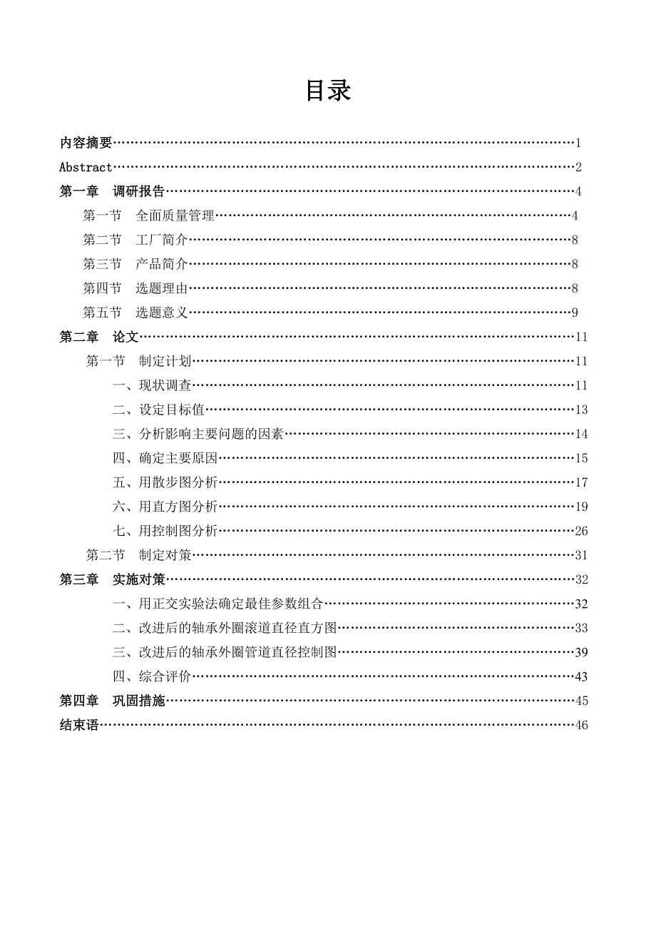 1724.质量管理论文毕业设计（参考） .doc_第1页