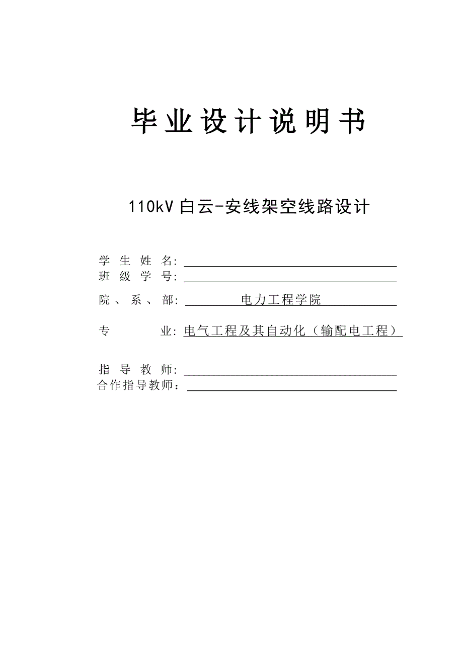 110kV白云安线架空线路设计毕业设计论文.doc_第1页