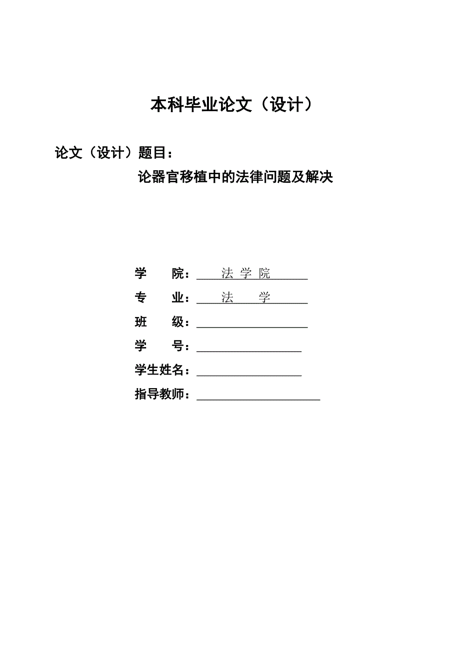 2160.论器官移植中的法律问题及解决本科学位论文.doc_第1页