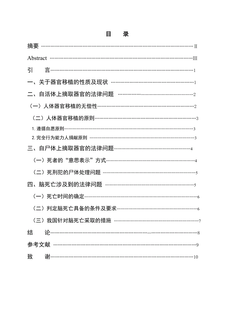 2160.论器官移植中的法律问题及解决本科学位论文.doc_第2页