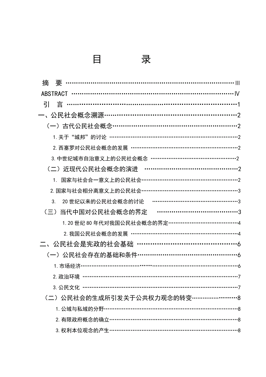 2372.试论我国公民社会建设的宪政意义毕业论文.doc_第2页